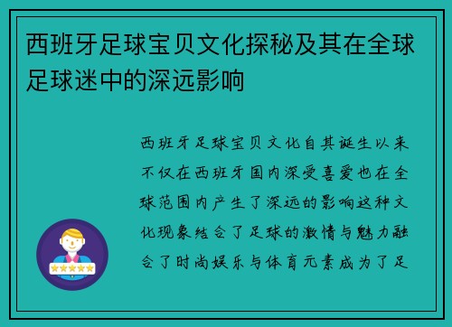 西班牙足球宝贝文化探秘及其在全球足球迷中的深远影响