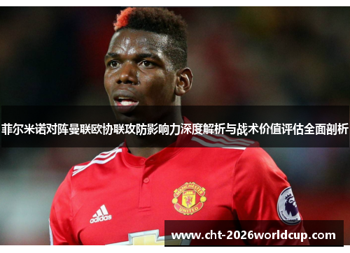 菲尔米诺对阵曼联欧协联攻防影响力深度解析与战术价值评估全面剖析