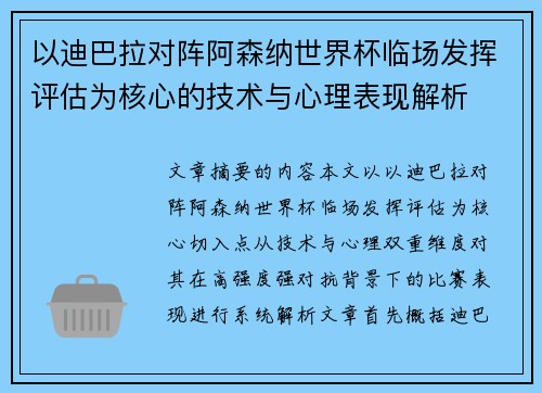 以迪巴拉对阵阿森纳世界杯临场发挥评估为核心的技术与心理表现解析