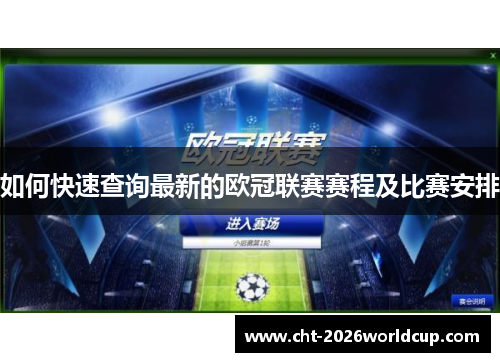 如何快速查询最新的欧冠联赛赛程及比赛安排