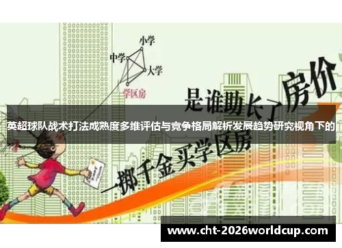 英超球队战术打法成熟度多维评估与竞争格局解析发展趋势研究视角下的