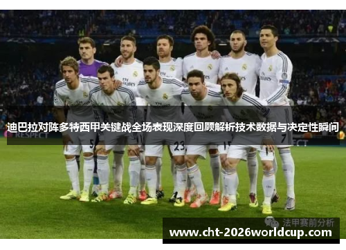 迪巴拉对阵多特西甲关键战全场表现深度回顾解析技术数据与决定性瞬间