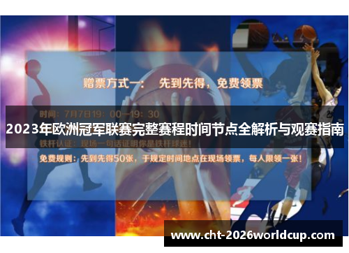 2023年欧洲冠军联赛完整赛程时间节点全解析与观赛指南
