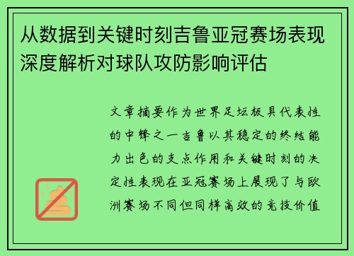 从数据到关键时刻吉鲁亚冠赛场表现深度解析对球队攻防影响评估