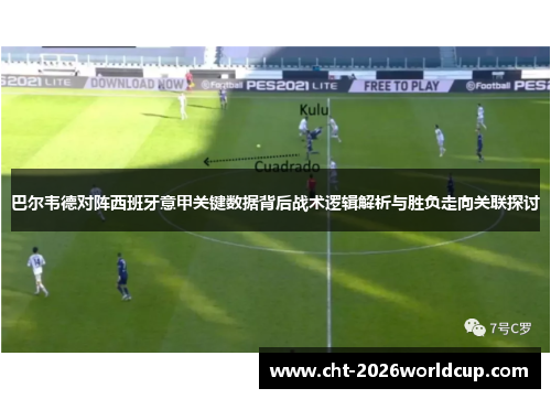 巴尔韦德对阵西班牙意甲关键数据背后战术逻辑解析与胜负走向关联探讨