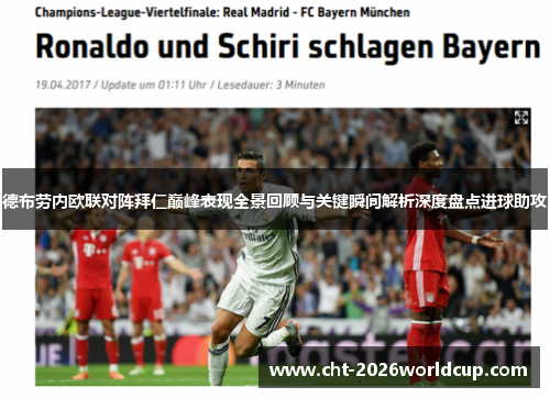 德布劳内欧联对阵拜仁巅峰表现全景回顾与关键瞬间解析深度盘点进球助攻