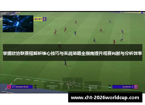 掌握欧协联赛程解析核心技巧与实战策略全指南提升观赛判断与分析效率