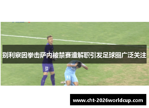 别利察因拳击萨内被禁赛遭解职引发足球圈广泛关注