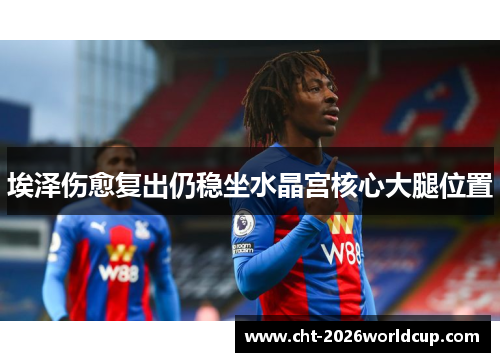 埃泽伤愈复出仍稳坐水晶宫核心大腿位置