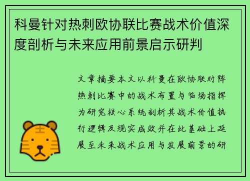 科曼针对热刺欧协联比赛战术价值深度剖析与未来应用前景启示研判