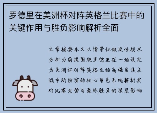 罗德里在美洲杯对阵英格兰比赛中的关键作用与胜负影响解析全面