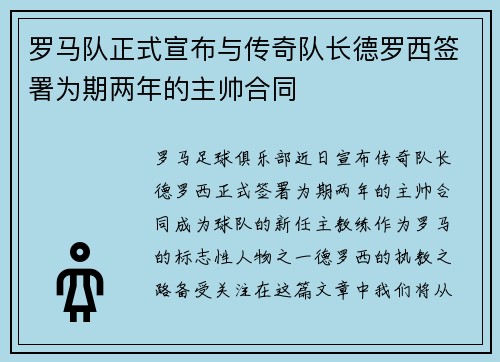 罗马队正式宣布与传奇队长德罗西签署为期两年的主帅合同