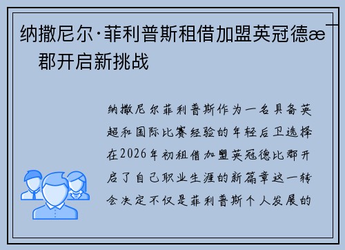 纳撒尼尔·菲利普斯租借加盟英冠德比郡开启新挑战