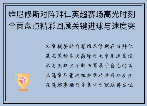 维尼修斯对阵拜仁英超赛场高光时刻全面盘点精彩回顾关键进球与速度突破