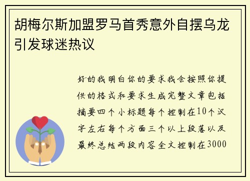 胡梅尔斯加盟罗马首秀意外自摆乌龙引发球迷热议