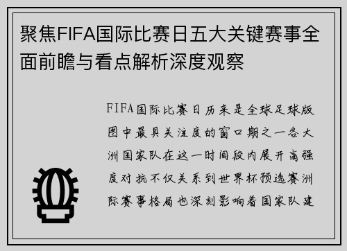 聚焦FIFA国际比赛日五大关键赛事全面前瞻与看点解析深度观察