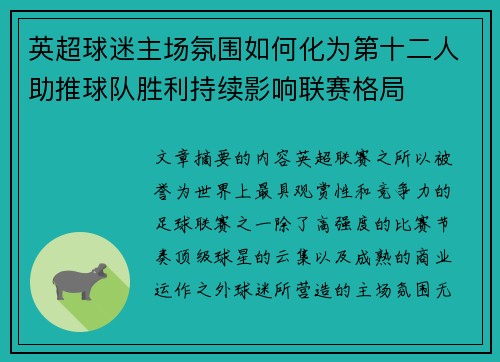英超球迷主场氛围如何化为第十二人助推球队胜利持续影响联赛格局