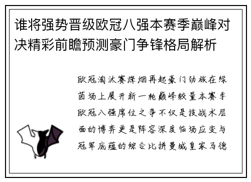 谁将强势晋级欧冠八强本赛季巅峰对决精彩前瞻预测豪门争锋格局解析