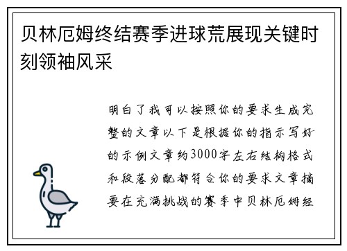贝林厄姆终结赛季进球荒展现关键时刻领袖风采