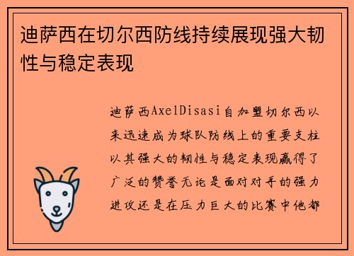 迪萨西在切尔西防线持续展现强大韧性与稳定表现 