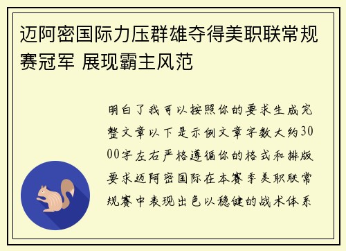 迈阿密国际力压群雄夺得美职联常规赛冠军 展现霸主风范