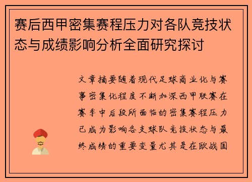 赛后西甲密集赛程压力对各队竞技状态与成绩影响分析全面研究探讨