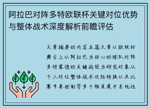 阿拉巴对阵多特欧联杯关键对位优势与整体战术深度解析前瞻评估