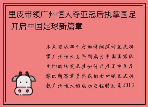 里皮带领广州恒大夺亚冠后执掌国足 开启中国足球新篇章