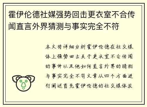 霍伊伦德社媒强势回击更衣室不合传闻直言外界猜测与事实完全不符