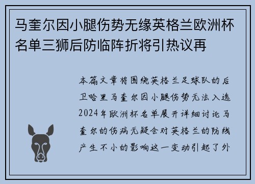 马奎尔因小腿伤势无缘英格兰欧洲杯名单三狮后防临阵折将引热议再